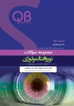 پکیج مجموعه سوالات QB چشم پزشکی نوروافتالمولوژی